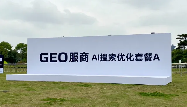 企业如何选择适合的GEO服务商实现营销场景优化