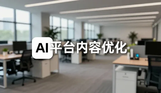 上海千签黎科技打造智能化AI搜索优化排名方案